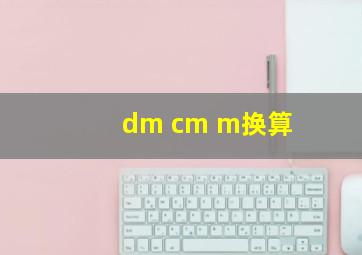 dm cm m换算